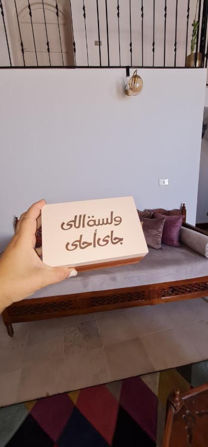 Вілла Beit El Ezz - La Grande Ouled Yaneg Екстер'єр фото